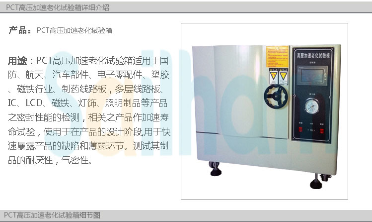 pct高壓加速老化試驗(yàn)箱